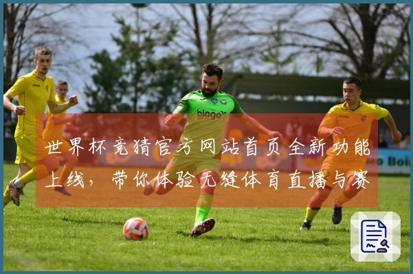 世界杯竞猜官方网站首页全新功能上线，带你体验无缝体育直播与赛事信息获取
