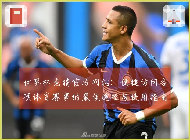 世界杯竞猜官方网站：便捷访问各项体育赛事的最佳途径与使用指南