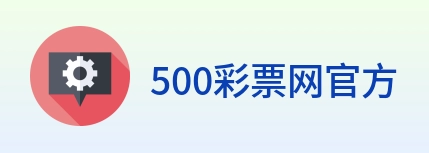 500彩票网官方 Logo